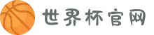 世界杯官网 - 美加墨连接全球足球狂欢-FIFA World Cup 2026